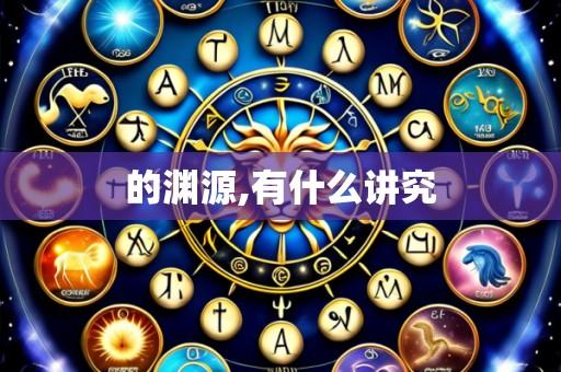 的渊源,有什么讲究