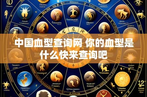 中国血型查询网 你的血型是什么快来查询吧