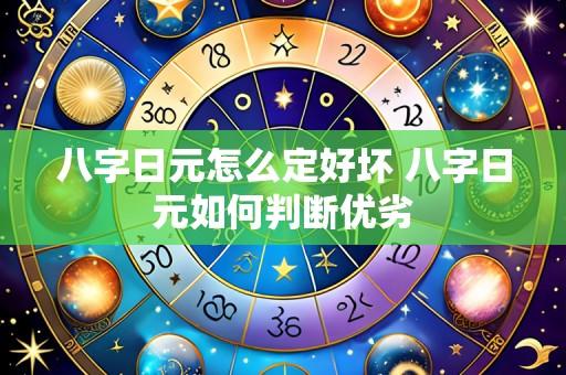 八字日元怎么定好坏 八字日元如何判断优劣