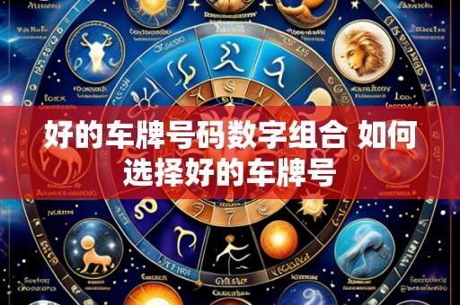 好的车牌号码数字组合 如何选择好的车牌号