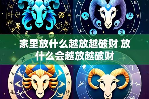 家里放什么越放越破财 放什么会越放越破财