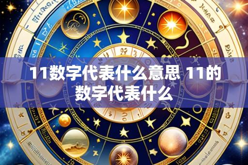 11数字代表什么意思 11的数字代表什么