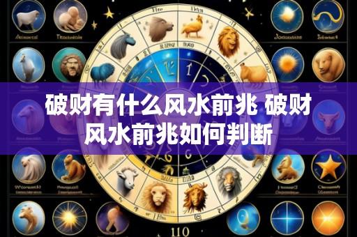 破财有什么风水前兆 破财风水前兆如何判断