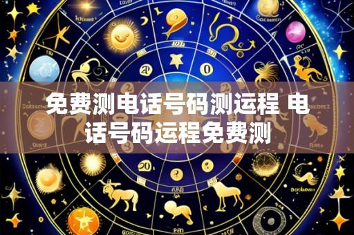 免费测电话号码测运程 电话号码运程免费测