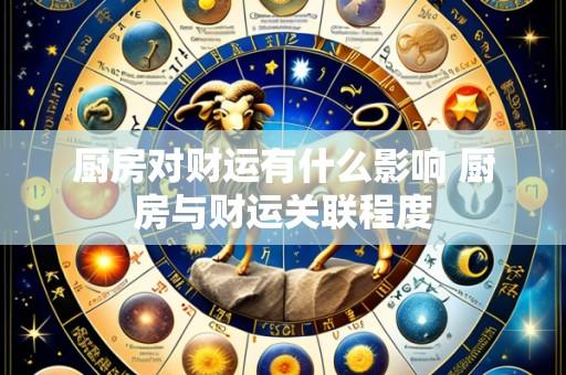 厨房对财运有什么影响 厨房与财运关联程度