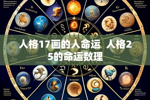 人格17画的人命运  人格25的命运数理