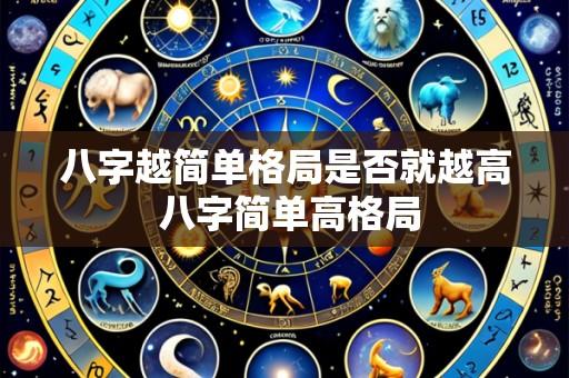 八字越简单格局是否就越高 八字简单高格局