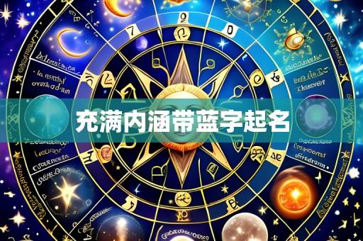 充满内涵带蓝字起名