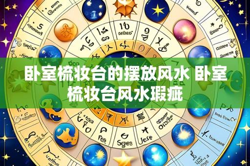 卧室梳妆台的摆放风水 卧室梳妆台风水瑕疵