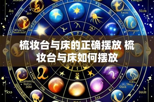 梳妆台与床的正确摆放 梳妆台与床如何摆放