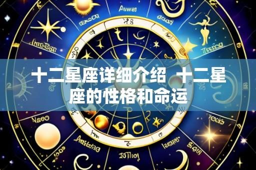 十二星座详细介绍 十二星座的性格和命运