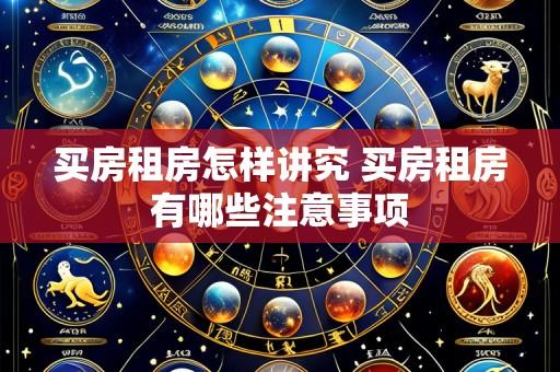 买房租房怎样讲究 买房租房有哪些注意事项