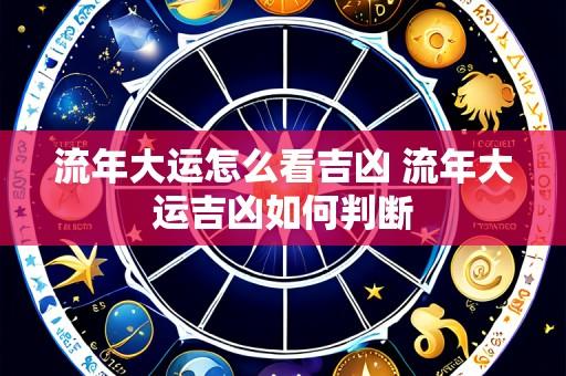 流年大运怎么看吉凶 流年大运吉凶如何判断