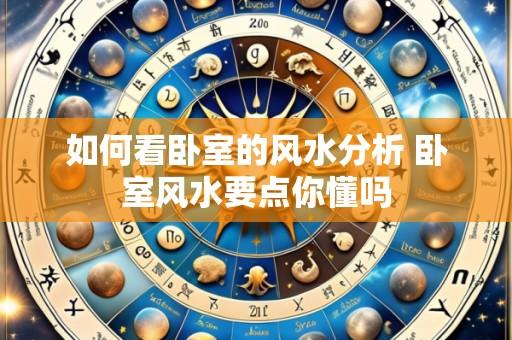 如何看卧室的风水分析 卧室风水要点你懂吗