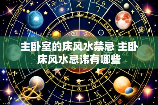 主卧室的床风水禁忌 主卧床风水忌讳有哪些