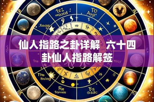 仙人指路之卦详解 六十四卦仙人指路解签