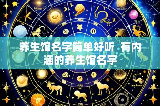 养生馆名字简单好听 有内涵的养生馆名字