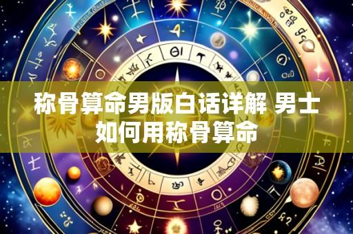 称骨算命男版白话详解 男士如何用称骨算命