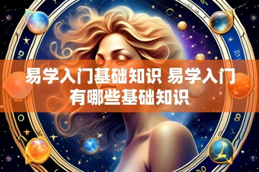易学入门基础知识 易学入门有哪些基础知识