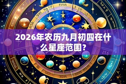 2026年农历九月初四在什么星座范围?