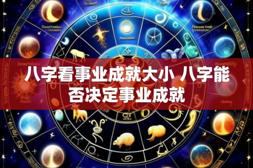 八字看事业成就大小 八字能否决定事业成就