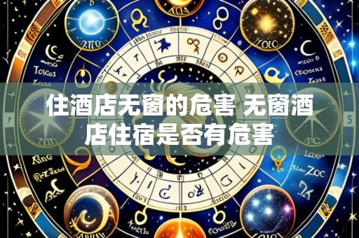 住酒店无窗的危害 无窗酒店住宿是否有危害