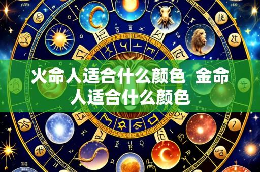 火命人适合什么颜色  金命人适合什么颜色