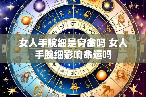 女人手腕细是穷命吗 女人手腕细影响命运吗