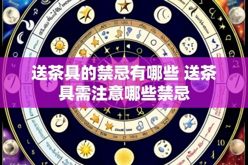 送茶具的禁忌有哪些 送茶具需注意哪些禁忌