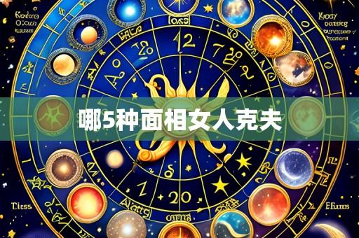 哪5种面相女人克夫