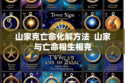 山家克亡命化解方法 山家与亡命相生相克