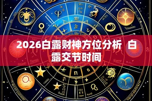 2026白露财神方位分析 白露交节时间