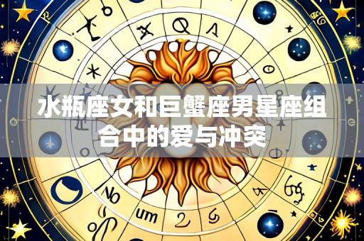 水瓶座女和巨蟹座男星座组合中的爱与冲突