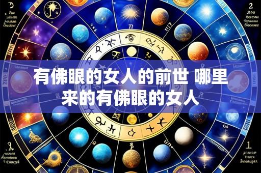 有佛眼的女人的前世 哪里来的有佛眼的女人