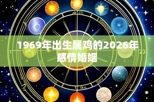 1969年出生属鸡的2026年感情婚姻