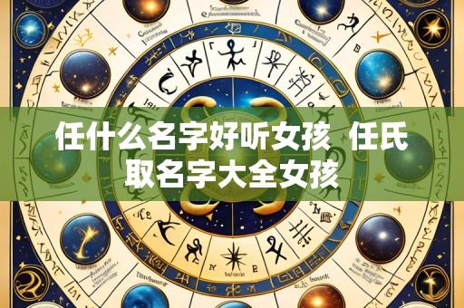 任什么名字好听女孩  任氏取名字大全女孩