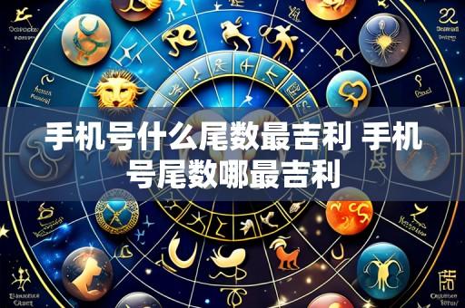 手机号什么尾数最吉利 手机号尾数哪最吉利