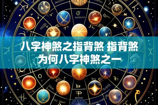 八字神煞之指背煞 指背煞为何八字神煞之一