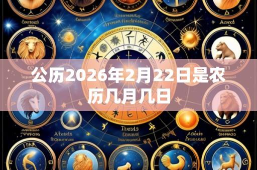 公历2026年2月22日是农历几月几日