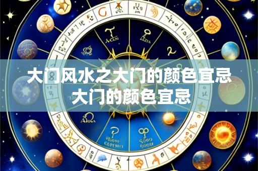 大门风水之大门的颜色宜忌 大门的颜色宜忌