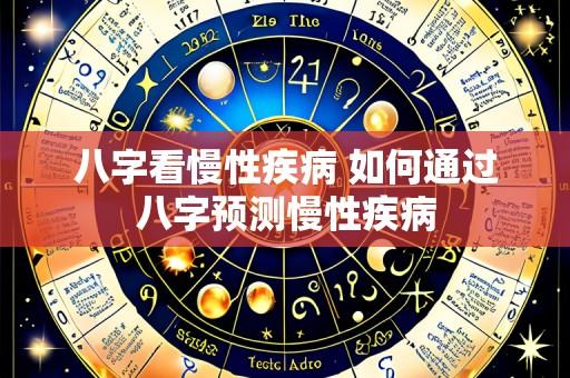 八字看慢性疾病 如何通过八字预测慢性疾病