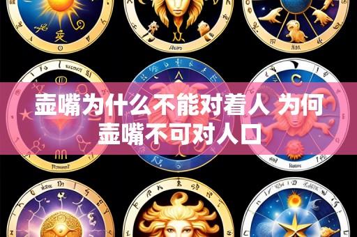 壶嘴为什么不能对着人 为何壶嘴不可对人口