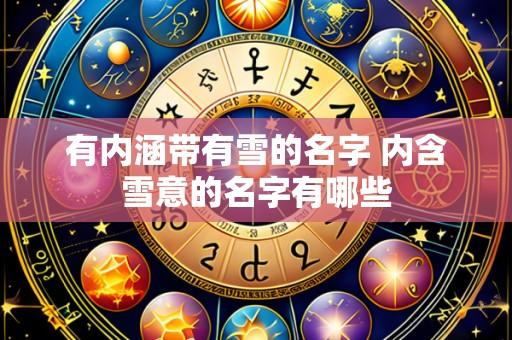 有内涵带有雪的名字 内含雪意的名字有哪些