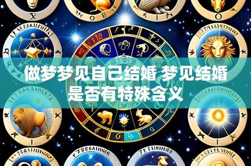 做梦梦见自己结婚 梦见结婚是否有特殊含义