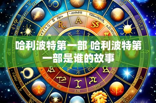 哈利波特第一部 哈利波特第一部是谁的故事