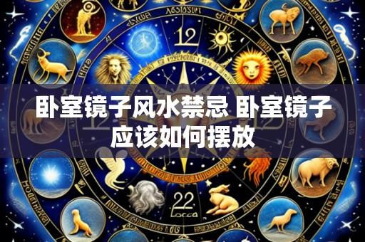 卧室镜子风水禁忌 卧室镜子应该如何摆放