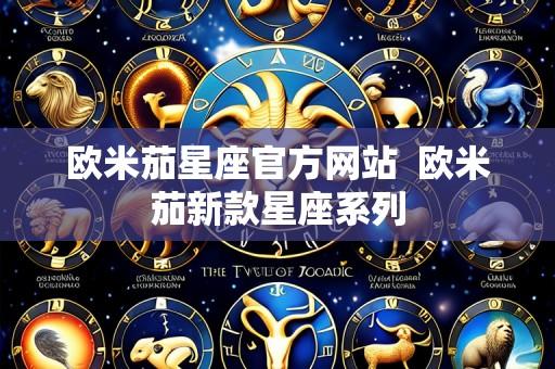 欧米茄星座官方网站 欧米茄新款星座系列
