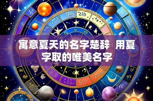 寓意夏天的名字楚辞  用夏字取的唯美名字