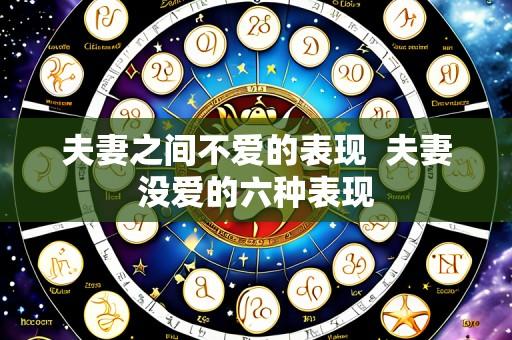 夫妻之间不爱的表现 夫妻没爱的六种表现