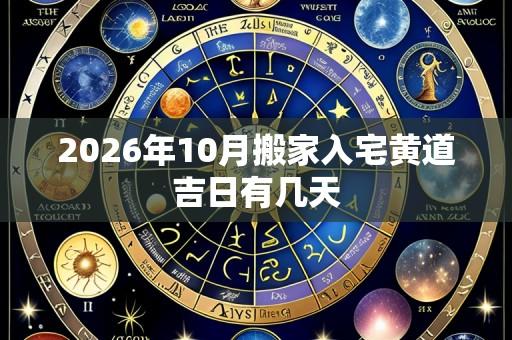 2026年10月搬家入宅黄道吉日有几天
